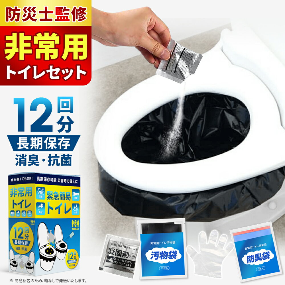★48時間限定！【緊急延長】全品47％OFF！携帯トイレ 12個セット 非常用トイレ 凝固剤 個包装 簡易トイ..