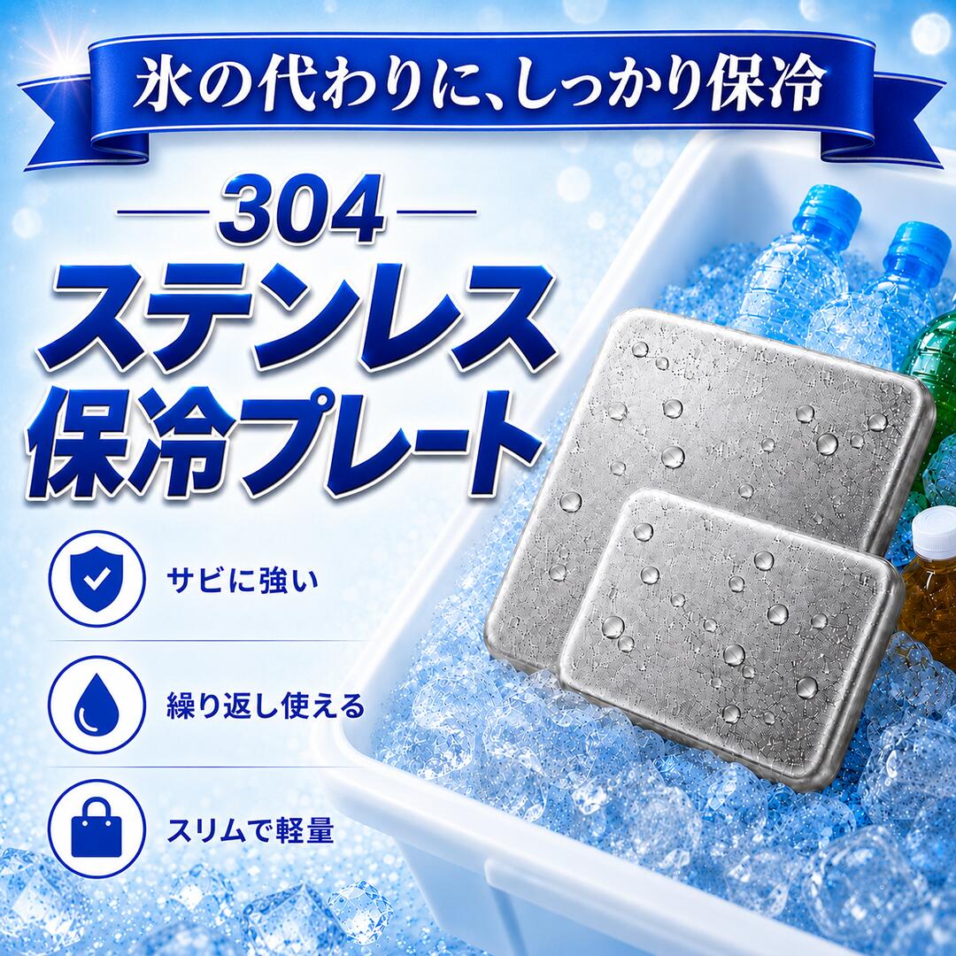 ＼スーパーSALE限定！2枚目～ただ！クーポンで／＼連続5冠達成／保冷剤 ステンレス 保冷剤 長時間 強力保冷 クーラーボックス 小型 繰り返し使える 冷蔵冷凍対応 熱中症対策 急速冷却 アイスパック お弁当 釣り キャンプ スピード冷凍＆高性能保冷 BBQ
