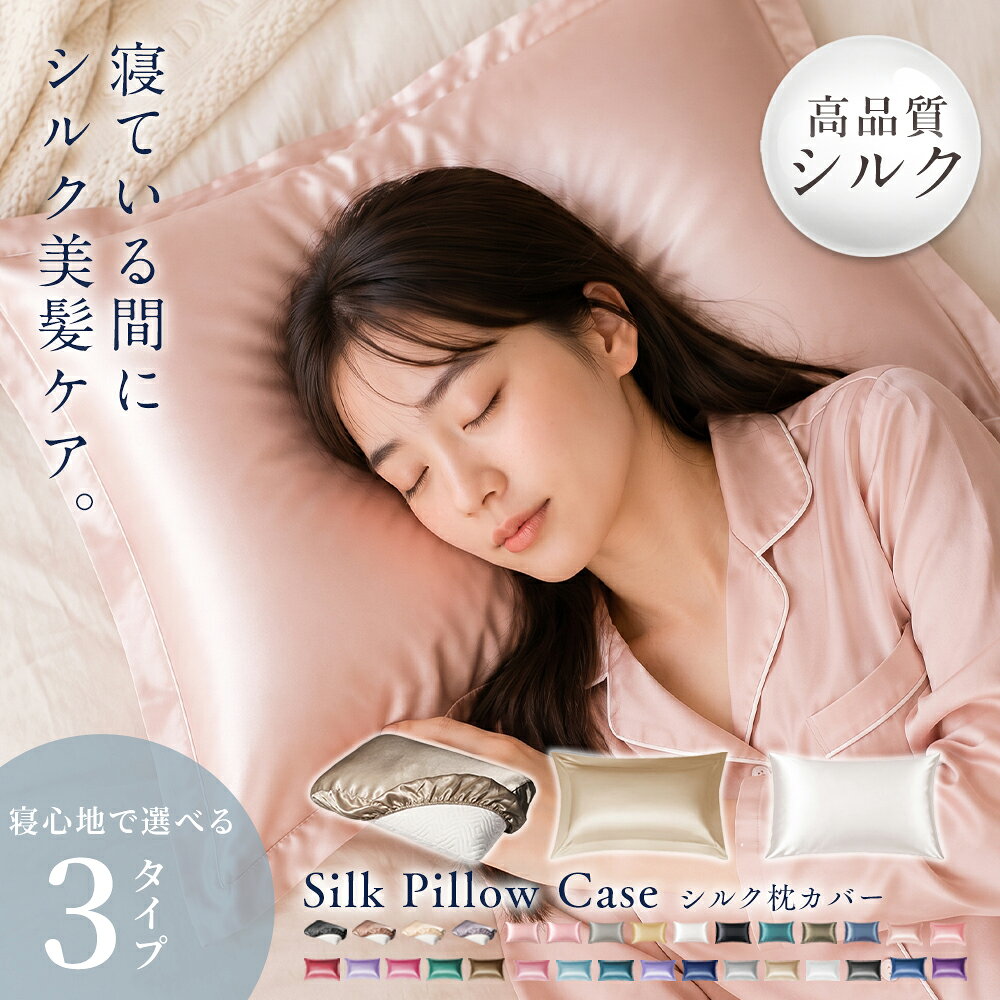 最安挑戦【1枚385円】 クーポンで シルク 枕カバー【SNSで話題】1枚入り シルク枕カバー ヘアケアシルク 枕カバー 両面シルク さらさら髪 うるつや髪 ぐっすり快眠 高品質 抗菌 最高級6A 洗濯機 美髪 美容 美肌 美容 寝癖軽減 敏感肌 ヘアケア 可愛い 洗える 絹 枕