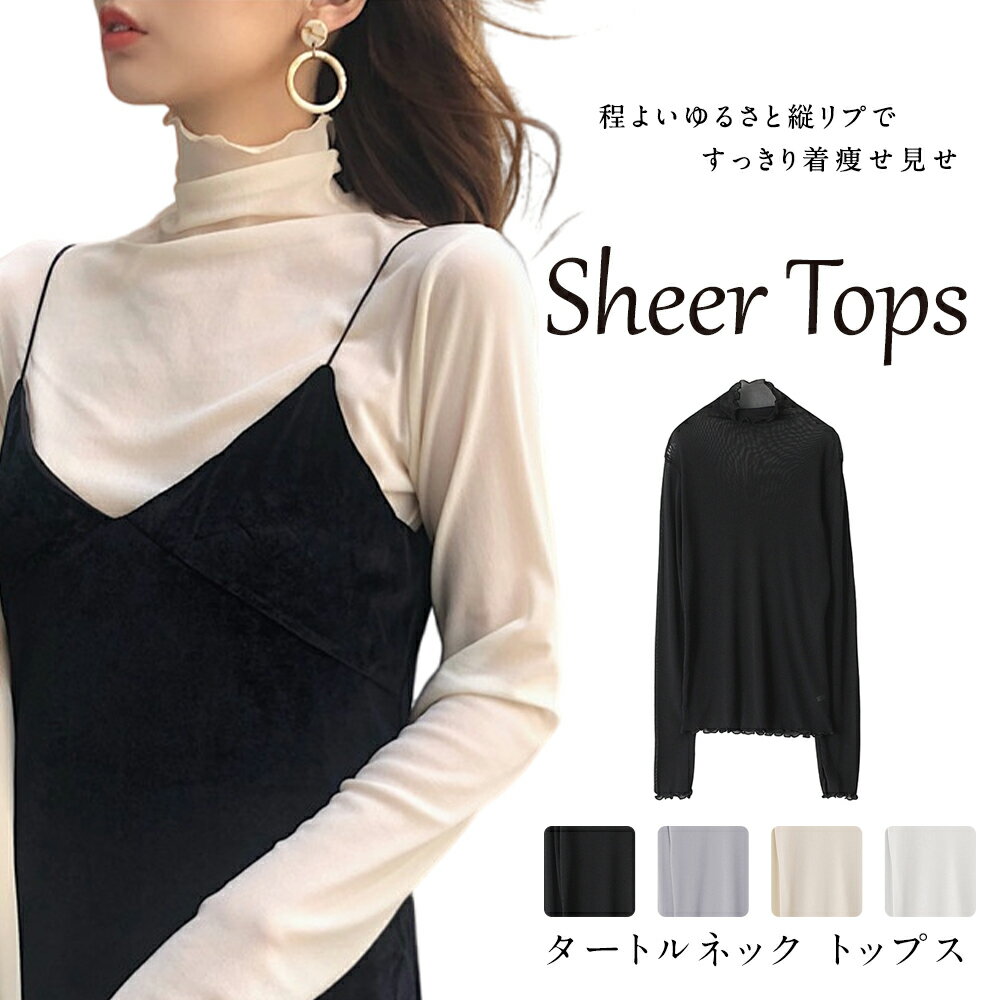 ポイント10倍対象！【283円/点 82％OFF！クーポンで無制限】春の先取りSALE！ シアートップス タートルネック 長袖 シアー トップス ハイネック 無地 大人気カットソー レディース UV対策 紫外線対策 シースルー トップス 無地 インナー 薄手 きれいめ メッシュ春の定番