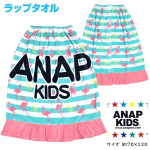 【sale】巻きタオル 女の子 キッズ アナップキッズ スナップ止め ラップタオル☆全2色【あす楽対応_北海道】【タイムセール】