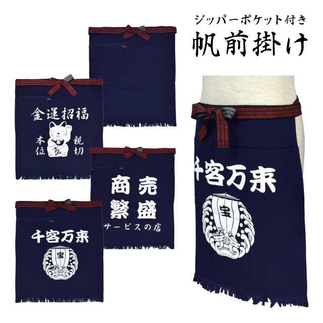 【ゆうパケット送料無料】帆前掛け ポケット 酒屋 前掛け コットン100％ 帆布 エプロン ☆全4色【あす楽対応_北海道】