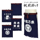 【ゆうパケット送料無料】帆前掛け ポケット 酒屋 前掛け コットン100% 帆布 エプロン ☆全4色