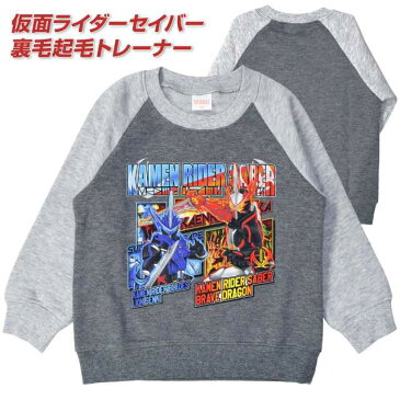 【sale】仮面ライダー セイバー 子供 服キッズ 男の子 裏毛起毛 長袖☆全2色【あす楽対応_北海道】【タイムセール】