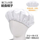 【処分】【メール便送料無料】給食帽子 子供 総ゴム 丸型 キッズ ジュニア 男の子 女の子 白 無地 男女兼用 ☆全1色【決算セール】