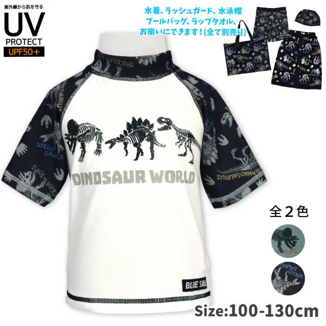 ○ カラーバリエーション ○ カーキ○ 【ゆうパケット送料無料】半袖 ラッシュガード キッズ 男の子 UPF50 恐竜 プルオーバー 水着☆全2色【あす楽対応_北海道】（212804AS） ○ ☆ 送 料 に つ い て ☆ この商品はメール便（ゆうパケット便）にて送料無料となります。【注意事項】メール便（ゆうパケット便）は、ポスト投函の為、時間指定不可となります。(発送日から、関東信越から北2日〜5日以降、北陸東海から南3日〜6日、離島・遠隔地4日〜8日以降到着予定)配送日時指定は入力して頂いてもご対応は出来ませんのでご注意願います。【ゆうパケット便利用で送料無料】商品を、配送日時指定をする場合や破損・紛失時の補償を希望される場合・代金引換の利用の場合等、宅配便希望の場合は必ず備考欄に「宅配便希望・運送便料金負担了承済み」とご記入下さいませ。尚、ゆうパケット便利用で送料無料分の減額はありませんので、運送便料金（離島・遠隔地除く）はお客様負担となります。※送料無料商品以外との同梱発送の場合含め、宅配便利用の場合は送料無料ではございませんのでご注意下さいませ。　ただし、ご購入金額が税込3980円（沖縄県や離島・遠隔地地域は9800円）を超えた場合は送料無料対応となります。 ☆ 商 品 説 明 ☆ UPF50+ 骨恐竜プリント 半袖ラッシュガードです。Tレックスやステゴサウルスなどの骨のプリント被って着るプルオーバータイプのラッシュガードです。UVカットなので着ているだけで強い日差しからお肌をガード！タグサイズ/胸囲100cm/49cm-55cm110cm/53cm-59cm120cm/57cm-63cm130cm/61cm-67cm※　別売りのアイテムとお揃いにできます。スイムパンツ　 　　品番　212803ASスイムキャップ　品番　212010ASラップタオル　　品番　212003ASプールバッグ　　　　品番　212006AS ☆ 素 材 説 明 ☆ 本体　:　ポリエステル85％・ポリウレタン15％ ☆ サ イ ズ 説 明 ☆ サイズ着丈身幅袖丈(脇下から)100cm32cm27cm10cm110cm36cm29cm11cm120cm38cm31cm12cm130cm41cm33cm13cm ☆ 関 連 商 品 ☆ 品番：212803AS品番：212010AS品番：212003AS ☆ 洗 濯 表 示 ☆ ☆ その他 ☆ 　