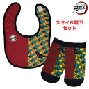 【メール便送料無料】スタイ 赤ちゃん ベビー くつ下 2点セット 鬼滅の刃 富岡義勇 男の子☆全5色【スーパーセール】