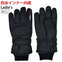 スキー グローブ スノーボード レディース 女性 大人 防寒 防水 スノボ ☆全1色
