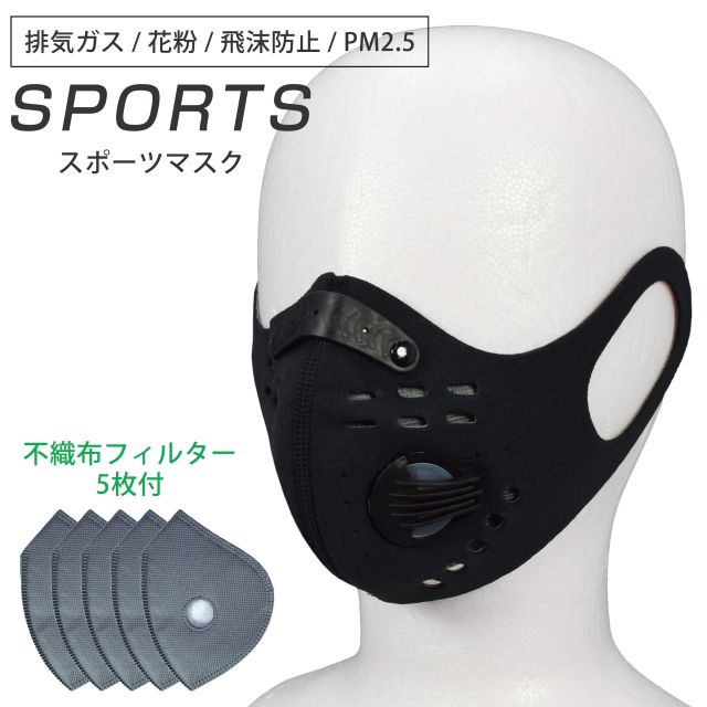 楽天アスナロ・ファッションマート【ゆうパケット送料無料】スポーツ マスク PM2.5対応 花粉 排気ガス 対策 不織布 フィルター 5枚付☆全1色【あす楽対応_北海道】【タイムセール】