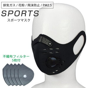 【ゆうパケット送料無料】スポーツ マスク PM2.5対応 花粉 排気ガス 対策 不織布 フィルター 5枚付☆全1色【あす楽対応_北海道】