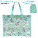 【処分】【送料無料】ビニールバッグ ユニコーン 子供 キッズ 女の子 プールバッグ マチ付き☆全2色【決算セール】