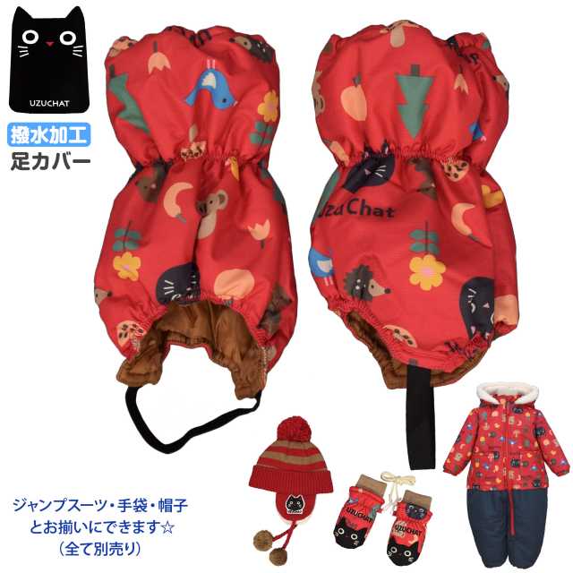 雪よけ 足カバー 子供 ベビー キッズ 女の子 スノー ウズチャット 撥水加工 ゴム 防寒☆全2色【あす楽対応_北海道】