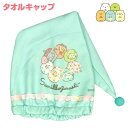 【処分】【メール便送料無料】タオルキャップ 子供用 女の子 キッズ ジュニア すみっコぐらし ドライキャップ 綿☆全1色【決算セール】