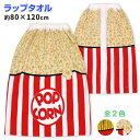 【送料無料】スナップ付き ラップタオル 80cm ポップコーン 子供 キッズ ジュニア 男女兼用 綿☆全2色【クリアランスセール】