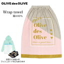 巻きタオル 子供 80cm キッズ ジュニア 子供 女の子 OLIVE des OLIVE スナップ付☆全1色【クリアランスセール】