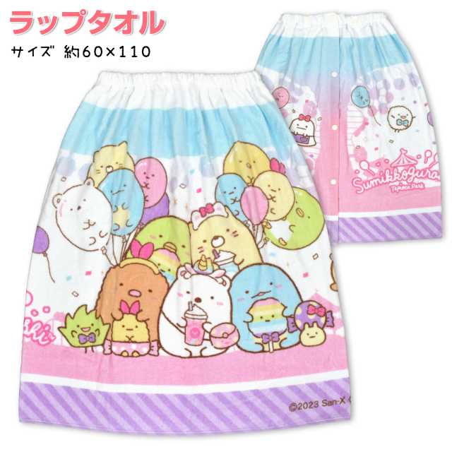 巻きタオル 子供 60cm キッズ 女の子 すみっコぐらし スナップ付き お着替え☆全1色【あす楽対応_北海道】のサムネイル