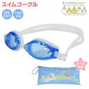 キッズ スイムゴーグル すみっコ UVカット くもり止め 収納ケース付き ゴーグル☆全1色