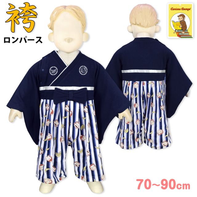 【送料無料】袴 ロンパース ベビー 男の子 おさるのジョージ カバーオール フォーマル 和服☆全1色【スーパーセール】