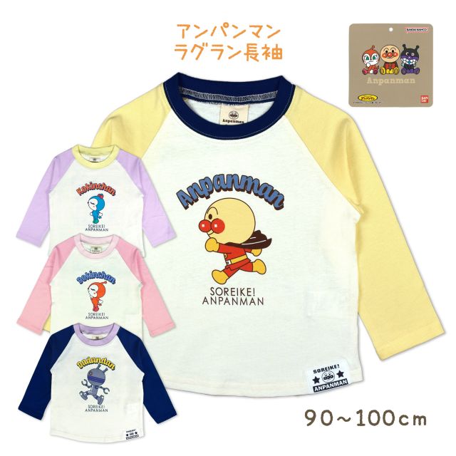 ○ カラーバリエーション ○ Dブルー○ 【ゆうパケット送料無料】長袖Tシャツ アンパンマン ベビー キッズ 子供服 トップス シャツ 男の子 ロンT☆全4色【あす楽対応_北海道】【タイムセール】（PA-3435AS） ○ ☆ 送 料 に つ い て ☆ この商品はメール便（ゆうパケット便）にて送料無料となります。【注意事項】メール便（ゆうパケット便）は、ポスト投函の為、時間指定不可となります。(発送日から、関東信越から北2日〜5日以降、北陸東海から南3日〜6日、離島・遠隔地4日〜8日以降到着予定)配送日時指定は入力して頂いてもご対応は出来ませんのでご注意願います。【ゆうパケット便利用で送料無料】商品を、配送日時指定をする場合や破損・紛失時の補償を希望される場合・代金引換の利用の場合等、宅配便希望の場合は必ず備考欄に「宅配便希望・運送便料金負担了承済み」とご記入下さいませ。尚、ゆうパケット便利用で送料無料分の減額はありませんので、運送便料金（離島・遠隔地除く）はお客様負担となります。※送料無料商品以外との同梱発送の場合含め、宅配便利用の場合は送料無料ではございませんのでご注意下さいませ。　ただし、ご購入金額が税込3980円（沖縄県や離島・遠隔地地域は9800円）を超えた場合は送料無料対応となります。 ☆ 商 品 説 明 ☆ アンパンマン ラグラン袖 長袖Tシャツ。お肌に優しい 綿100％。前は走るアンパンマンのプリント入りトップスです。 後は メロンパンナ チーズ だだんだん2号 ばいきんまん アンパンマン ドキンちゃん カレーパンマン コキンちゃん しょくぱんまん のプリント入り。名前がかけるネームタグ付き。※ キッズ 園児 男児 ボーイズ 子供用※ 通園 通学 普段着 部屋着 お出かけ着 ルームウェア ☆ 素 材 説 明 ☆ 本体　:　綿100％ ☆ サ イ ズ 説 明 ☆ サイズ着丈身幅袖丈(脇から）タグサイズ（体重）90cm35cm29cm22cm13kg95cm36cm31cm25cm14kg100cm39cm32cm27cm16km ☆ 関 連 商 品 ☆ ☆ 洗 濯 表 示 ☆ ☆ その他 ☆ 　