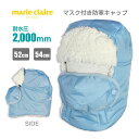 フェイスマスク 防寒 帽子 ベビー キッズ 子供 marie claire フードウォーマー☆全1色