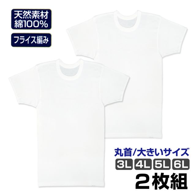 メンズ 肌着 大きいサイズ 綿100 半袖シャツ 2枚組 丸首 インナー シャツ☆全1色のサムネイル