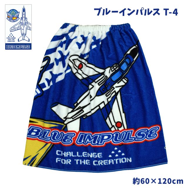 ラップタオル 子供 60cm ブルーインパルス T-4 キッズ スナップ付き☆全1色【スーパーセール】