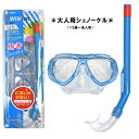 シュノーケル セット 大人 スノーケル マスク スイムセット 男女兼用☆全2色