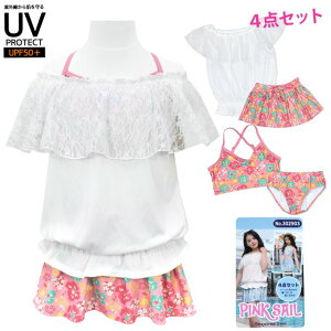 【sale】【送料無料】女の子 水着 セパレート ジュニア 4点セット オフショル UVカット☆全2色【あす楽対応_北海道】【タイムセール】