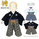 袴 ロンパース 男の子 ベビー カバーオール フォーマル 和服 和装☆全2色