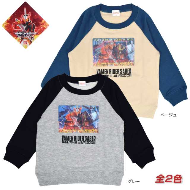 【処分】仮面ライダーセイバー 子供服 トレーナー キッズ 絵が変わる☆全2色【あす楽対応_北海道】【決算セール】