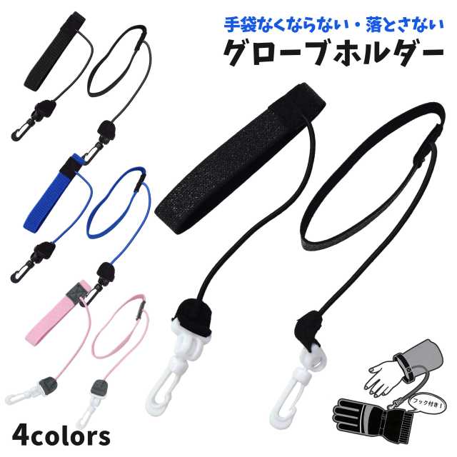 【メール便送料無料】グローブ ホルダー 子供 手袋 クリップ 紛失防止 フック 紐 付き ☆全4色
