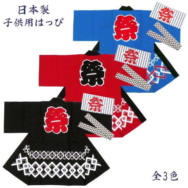 【ゆうパケット送料無料】子供用 はっぴ はんてん 祭り半纏 日本製 帯 ハチマキ 3点 セット 綿1 ...
