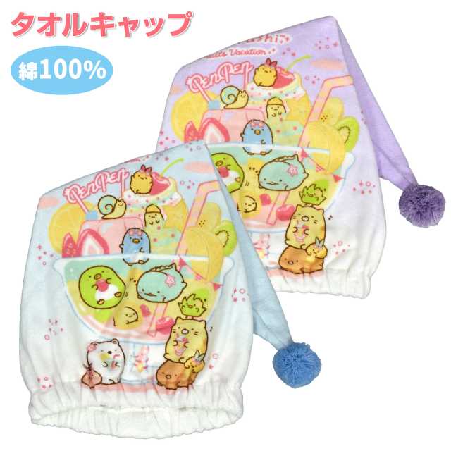 【sale】【ネコポス送料無料】すみっコぐらし タオルキャップ 子供 キッズ ジュニア 女の子 ヘアキャップ☆全2色【あす楽対応_北海道】【クリアランスセール】