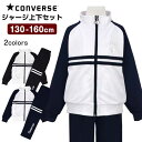 【送料無料】ジャージ キッズ ジュニア 女の子 コンバース 上下 スポーツ ウエア ホワイト☆全2色