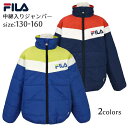 ジャンパー 中綿入り ブルゾン キッズ ジュニア 男の子 FILA アウター ジャケット☆全2色【あす楽対応_北海道】【スーパーセール】