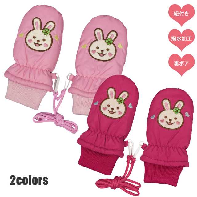 【ネコポス送料無料】スノーミトン キッズ ベビー 子供 女の子 うさぎ 撥水 裏ボア あったか グローブ☆全2色【あす楽対応_北海道】のサムネイル