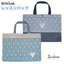 【処分】レッスンバッグ キルティング 男の子 キッズ 子供 入学グッズ かばん バッグ☆全2色【決算セール】