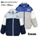 【ゆうパケット送料無料】ウィンドブレーカー キッズ アウター 子供服 男の子 ジャンパー 長袖 トップス☆全2色