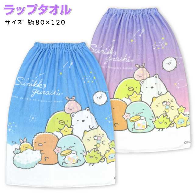 【送料無料】スナップ付き ラップタオル 80cm すみっコぐらし 子供 キッズ ジュニア 女の子☆全2色【クリアランスセール】