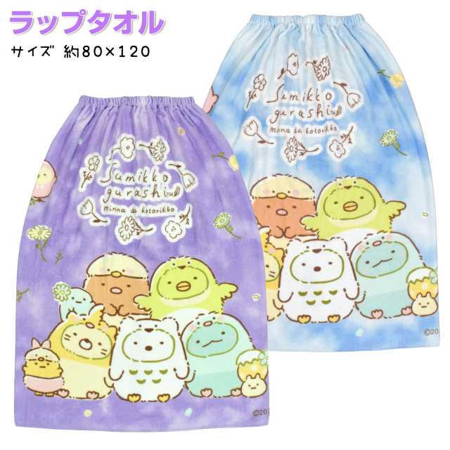 すみっコぐらし ラップタオル 80cm 子供 キッズ ジュニア 女の子 巻きタオル 綿☆全2色【あす楽対応_北海道】