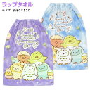 【送料無料】すみっコぐらし ラップタオル 80cm 子供 キッズ ジュニア 女の子 巻きタオル 綿☆全2色【クリアランスセール】