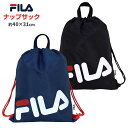 ナップサック 子供 FILA プールバッグ 体操服入れ 巾着 男子 女子 スクールバック☆全2色【あす楽対応_北海道】