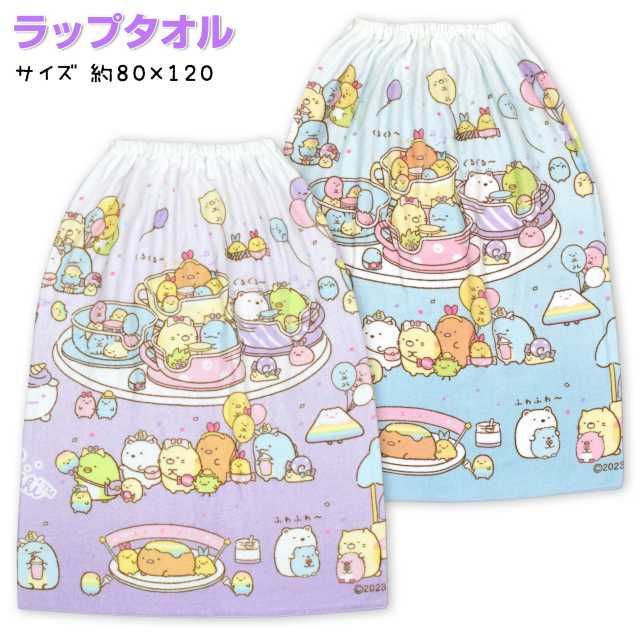 【送料無料】スナップ付き ラップタオル 80cm すみっコぐらし 子供 キッズ ジュニア 女の子☆全2色【クリアランスセール】
