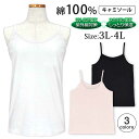 【メール便送料無料】大きいサイズ キャミソール 無地 インナー レディース UVカット 保湿 トップス 綿☆全3色