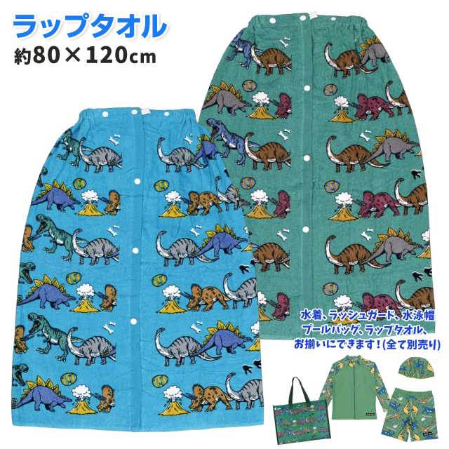 【ゆうパケット送料無料】巻きタオル 子供 80cm キッズ ジュニア 子供 男の子 恐竜 スナップ付き☆全2色