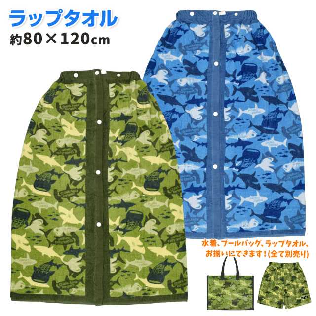 楽天アスナロ・ファッションマート【メール便送料無料】スナップ付き ラップタオル 80cm シャーク カモフラ 子供 キッズ ジュニア 男の子☆全2色【Fashion THE SALE】