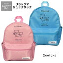 【sale】リュックサック リラックマ バッグ キッズ 子供 女の子 フロントポケット☆全2色【あす楽対応_北海道】【タイムセール】