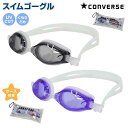 キッズ スイムゴーグル CONVERSE UVカット くもり止め 収納ケース付き ゴーグル☆全2色