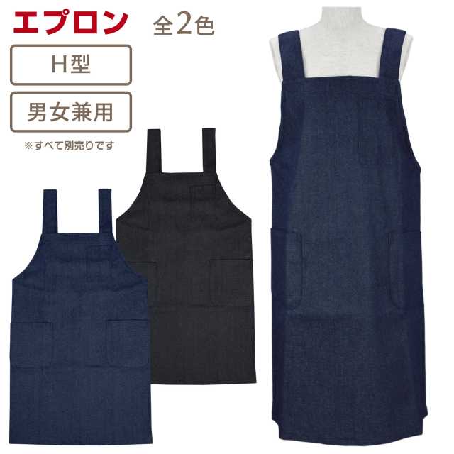 H型 エプロン シンプル おしゃれ デニム メンズ レディース ポケット付き☆全2色
