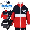 【送料無料】キッズ ジャージ上下 男の子 子供 フィラ スポーツウェア ストレートパンツ☆全2色【セール】